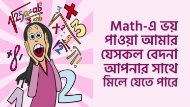 Math ভয় পাওয়া আমার ১০টি বেদনা, মিলিয়ে দেখুনতো আপনারও কি একই অবস্থা কিনা