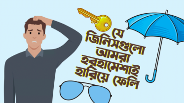 যে জিনিগুলো আমরা বেশিরভাগ সময় হারিয়ে ফেলি