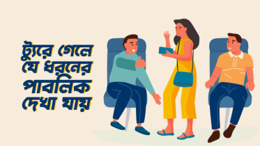 ট্যুরে গেলে যে ৮ ধরনের পাবলিক দেখা যায়