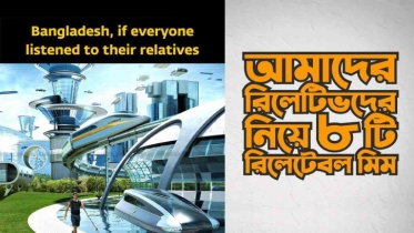 আমাদের রিলেটিভদের নিয়ে রিলেটেবল ৮টি মিম