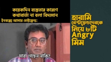 হারামি বেস্টফ্রেন্ডদেরকে নিয়ে ৮টি Angry মিম