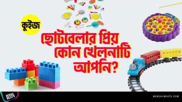 Quiz: কুইজ খেলে জেনে নিন ছোটবেলার প্রিয় কোন খেলনাটি আপনি