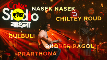 Quiz: Coke Studio বাংলা -এর কোন গানটি আপনার অবস্থা প্রকাশ করে