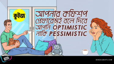 Quiz: আপনার কফিশপ প্রেফারেন্সই বলে দিবে আপনি Optimistic নাকি Pessimistic