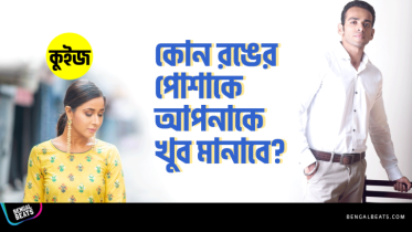 Quiz: জেনে নিন কোন রঙের পোশাকে আপনাকে খুব মানাবে