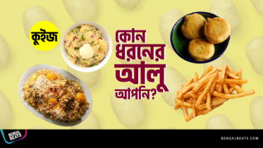 Quiz: ৫টি উত্তর দিয়ে জেনে নিন কোন ধরনের আলু আপনি