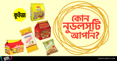 Quiz: ৫টি উত্তর দিন আর আমরা বলে দিবো কোন নুডলসটি আপনি