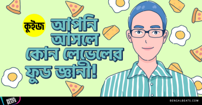 Quiz: কুইজে খেলে প্রমান করুন আপনি আসলে কোন লেভেলের ফুড জ্ঞানী!