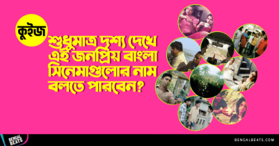 Quiz: শুধুমাত্র দৃশ্য দেখে এই জনপ্রিয় বাংলা সিনেমাগুলোর নাম বলতে পারবেন?