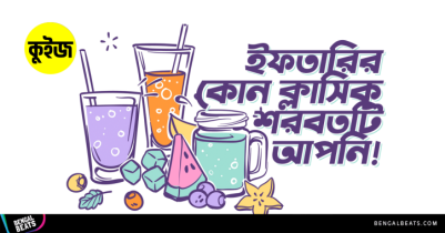 Quiz: কুইজ খেলে জেনে নিন ইফতারির কোন ক্লাসিক শরবতটি আপনি!