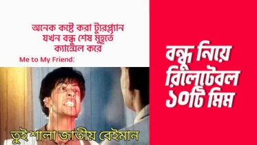 বন্ধুদের নিয়ে ১০টি উরাধুরা মিম