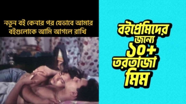 বইপ্রেমী আর তার বইচোর বন্ধুদের নিয়ে ১০+টি রিলেটেবল মিম