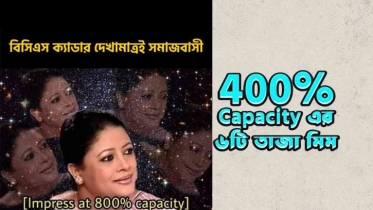 Capacity নিয়ে যে ৬টি মিম না দেখলে জীবনটাই লস