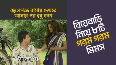 বিয়েবাড়ি নিয়ে ৮টি রিলেটেবল মিম