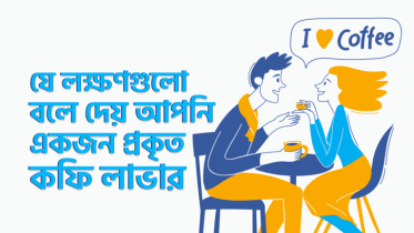 যে ৫টি লক্ষণে বলে দেয় আপনি একজন প্রকৃত কফি লাভার