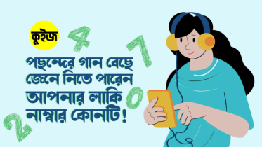 Quiz: পছন্দের গান বেছে নিলেই জেনে যাবেন আপনার লাকি নাম্বার কোনটি