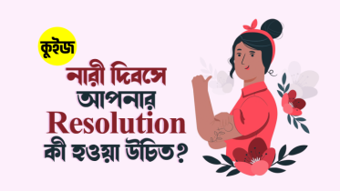 Quiz: কুইজটি খেলে দেখে নিন এই নারী দিবসে আপনার Resolution কী হওয়া উচিত