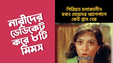 নারীদের প্রতি ডেডিকেট করে ৮টি মিম