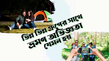 ভিন্ন ভিন্ন গ্রুপের সাথে ভ্রমণ অভিজ্ঞতার কিছু নমুনা