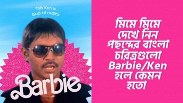 মিমে মিমে দেখে নিন পছন্দের বাংলা চরিত্রগুলো Barbei/ken হলে কেমন দেখাতো