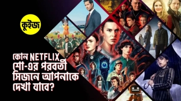 Quiz: ৬টি উত্তরে জানুন কোন Netflix শো এর পরবর্তী সিজনে আপনাকে দেখা যাবে!