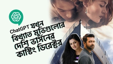 ChatGPT বিখ্যাত মুভিগুলোর রিকাস্ট করলে যেমন হতো