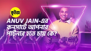 Quiz: কুইজটি খেললেই জানতে পারবেন Anuv Jain এর কনসার্টে আপনার পার্টনার হতে চায় কে!