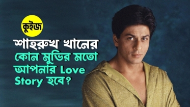 Quiz: কুইজটি খেলে জানুন শাহরুখ খানের কোন মুভির মতো আপনার love story হবে!
