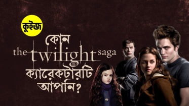 Quiz: কুইজ খেলে জানুন The Twilight Saga এর কোন ক্যারেকটারটি আপনি!