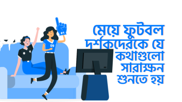 ফুটবল প্রেমী মেয়েদের যেসব কথা সব সময় শুনতে হয়