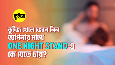 Quiz: কুইজ খেলে জেনে নিন আপনার সাথে One Night Stand-এ কে যেতে চায়!