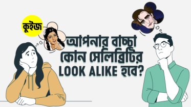 Quiz: কুইজটি খেলে দেখে নিন আপনার বাচ্চা কোন সেলিব্রিটির Look Alike হবে!