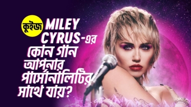 Quiz: কুইজ খেলে জেনে নিন Miley Cyrus এর কোন গান আপনার পার্সোনালিটির সাথে যায়!