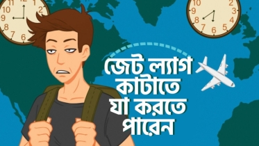 জেট ল্যাগ কাটাতে যা যা করতে পারেন