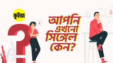 Quiz: কয়েকটি প্রশ্নের উত্তর দিলে জানতে পারবেন আপনি এখনো সিঙ্গেল কেন!