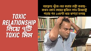 Toxic Relationship নিয়ে ৭টি Toxic মিম!