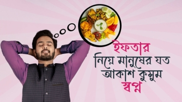 ইফতার নিয়ে মানুষের যত আকাশ কুসুম স্বপ্ন