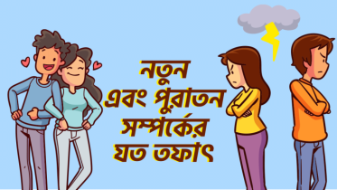 নতুন এবং পুরাতন প্রেমের মধ্যে কিছু পার্থক্য