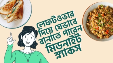 লেফটওভারস দিয়ে মিডনাইট স্ন্যাকস বানানোর রেসিপি