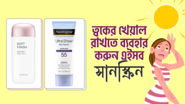 ত্বকের খেয়াল রাখতে যেসব সানস্ক্রিন ব্যবহার করতে পারেন