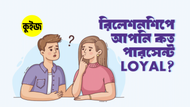 Quiz: রিলেশনশিপে আপনি কত পারসেন্ট Loyal? কুইজটি খেললেই আমরা জানিয়ে দেবো!