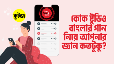 Quiz: কুইজটি খেলে যাচাই করুন কোক ষ্টুডিও বাংলার গান নিয়ে আপনার জ্ঞান কতটুকু!