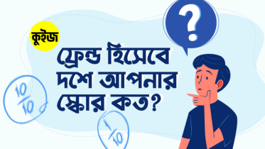 Quiz: কয়েকটি প্রশ্নের উত্তর দিয়ে জেনে নিন ফ্রেন্ড হিসেবে দশে আপনার স্কোর কত!