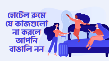 হোটেল রুমে যে ৭টি কাজ না করলে আপনি বাঙালি নন