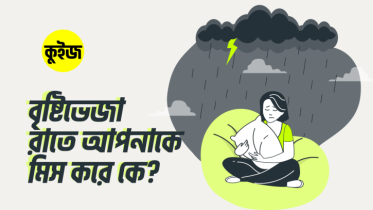 Quiz: কুইজ খেলে জেনে নিন বৃষ্টিভেজা রাতে আপনাকে মিস করে কে?