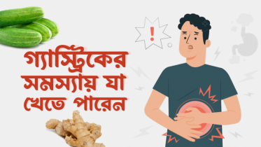 গ্যাস্ট্রিকের সমস্যা সমাধানে যা খেতে পারেন