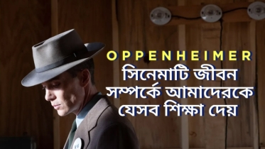 জীবন সম্পর্কে Oppenheimer সিনেমাটি আমাদের যা শিক্ষা দেয়