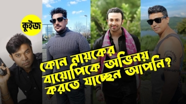 Quiz: কুইজ খেলে জেনে নিন কোন বাংলাদেশি নায়কের বায়োপিকে আপনি অভিনয় করবেন