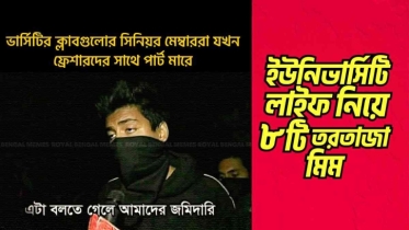 ইউনিভার্সিটি লাইফ নিয়ে ৮টি তরতাজা মিম