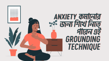 Anxiety কমানোর জন্য শিখে নিতে পারেন এই Grounding Technique